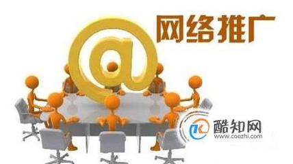 如何做網絡推廣工作?網站推廣如何開展?